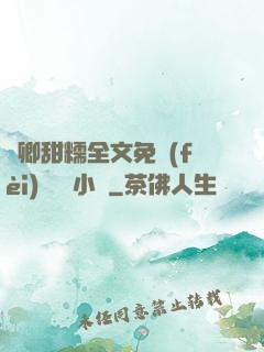 嬌卿甜糯全文免費(fèi)閱讀 小說